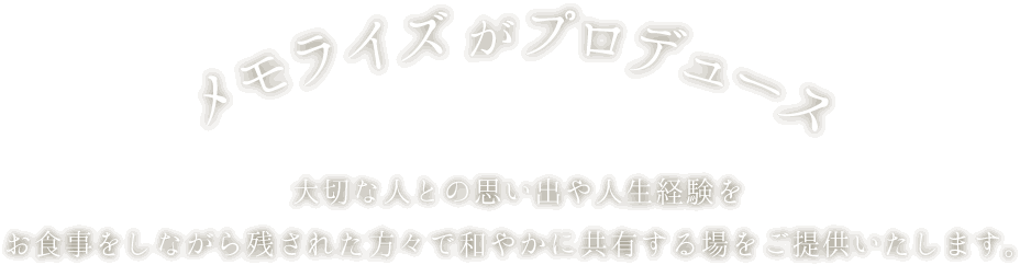 メモライズ がプロデュース